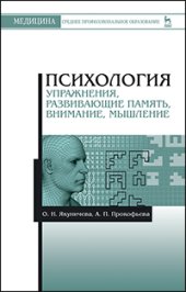 book Психология. Упражнения, развивающие память, внимание, мышление: Учебное пособие