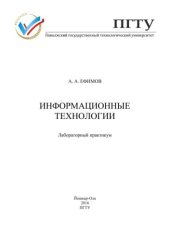 book Информационные технологии: лабораторный практикум