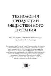 book Технология продукции общественного питания: Учебник для вузов