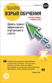 book Взрыв обучения: Девять правил эффективного виртуального класса