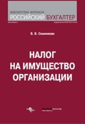 book Налог на имущество организаций