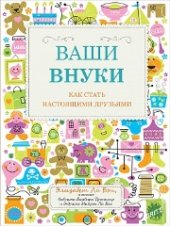 book Ваши внуки: Как стать настоящими друзьями