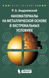 book Наноматериалы на металлической основе в экстремальных условиях