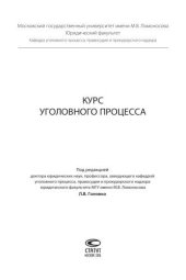 book Курс уголовного процесса