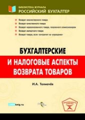 book Бухгалтерские и налоговые аспекты возврата товаров