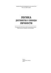 book Логика достоинства и свободы личности: посвящ. 85-летию Ин-та филос. НАН Беларуси