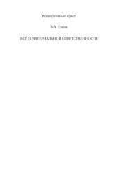 book Всё о материальной ответственности