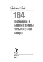 book 164 победные миниатюры чемпионов мира