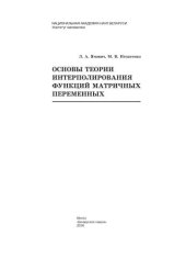 book Основы теории интерполирования функций матричных переменных