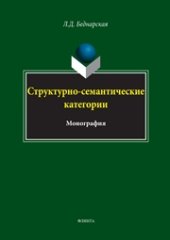 book Структурно-семантические категории