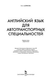 book Английский язык для автотранспортных специальностей