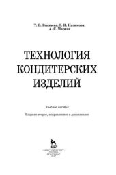 book Технология кондитерских изделий