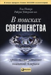 book В поисках совершенства: Уроки самых успешных компаний Америки