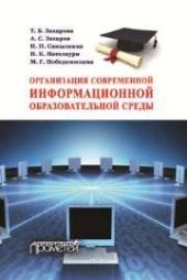 book Организация современной информационной образовательной среды: методическое пособие