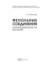 book Фенольные соединения в жизнедеятельности растений