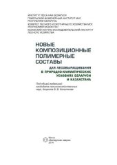 book Новые композиционные полимерные составы для лесовыращивания в природно-климатических условиях Беларуси и Казахстана