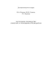 book Настольное руководство секретаря и помощника руководителя