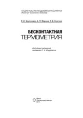 book Бесконтактная термометрия