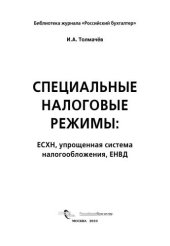 book Специальные налоговые режимы: ЕСХН, упрощенная система налогообложения, ЕНВД
