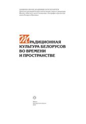 book Традиционная культура белорусов во времени и пространстве