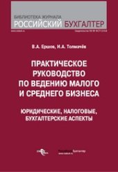 book Практическое руководство по ведению малого и среднего бизнеса. Юридические, налоговые, бухгалтерские аспекты