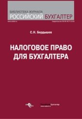 book Налоговое право для бухгалтера
