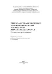 book Переход от традиционного к биоорганическому земледелию в Республике Беларусь (методические рекомендации)