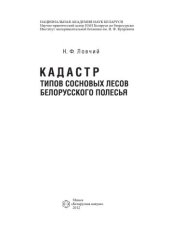 book Кадастр типов сосновых лесов Белорус ского Полесья