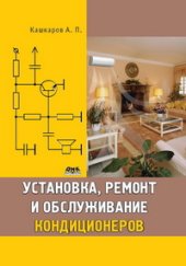 book Установка, ремонт и обслуживание кондиционеров