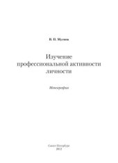 book Изучение профессиональной активности личности