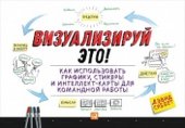 book Визуализируй это! Как использовать графику, стикеры и интеллект-карты для командной работы