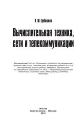 book Вычислительная техника, сети и телекоммуникации. Учебное пособие для вузов