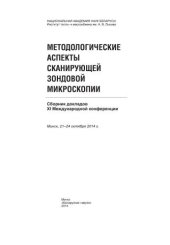 book Методологические аспекты сканирующей зондовой микроскопии: сборник докладов XI Международной конференции, Минск, 21–24 окт. 2014 г.