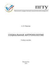 book Социальная антропология: учебное пособие