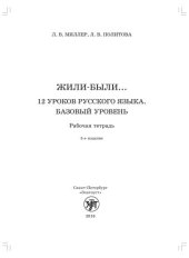 book Жили-были... 12 уроков русского языка. Базовый уровень : рабочая тетрадь