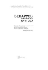 book Беларусь: памятное лето 1944 года: материалы Международной научно-практической конференции, посвящённой 70-летию освобождения Беларуси от нем.-фашист. захватчиков (Минск, 19–20 июня 2014 г.)