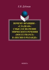 book Почему Франция — «сладкая»: смысл и значение эпического речения «douce France» в «Песни о Роланде»