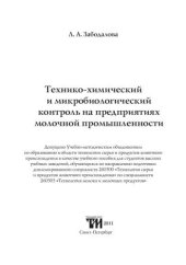 book Технико-химический и микробиологический контроль на предприятиях молочной промышленности: Учебное пособие для вузов