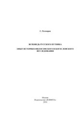 book Исповедь русского путника . Опыт историко-философского и богословского исследования