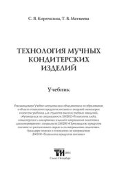 book Технология мучных кондитерских изделий: Учебник для вузов