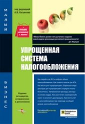 book Упрощенная система налогообложения