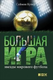 book Большая игра: Звезды мирового футбола