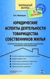 book Юридические аспекты деятельности товарищества собственников жилья