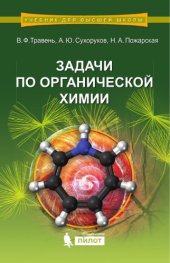 book Задачи по органической химии