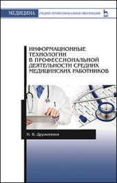 book Информационные технологии в профессиональной деятельности средних медицинских работников