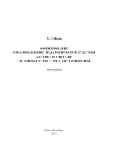 book Формирование организационно-педагогические культуры будущего учителя: основные стратегические ориентиры