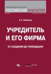 book Учредитель и его фирма : от создания до ликвидации