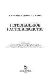 book Региональное растениеводство