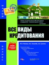 book Все виды кредитования