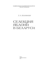 book Селекция яблони в Беларуси